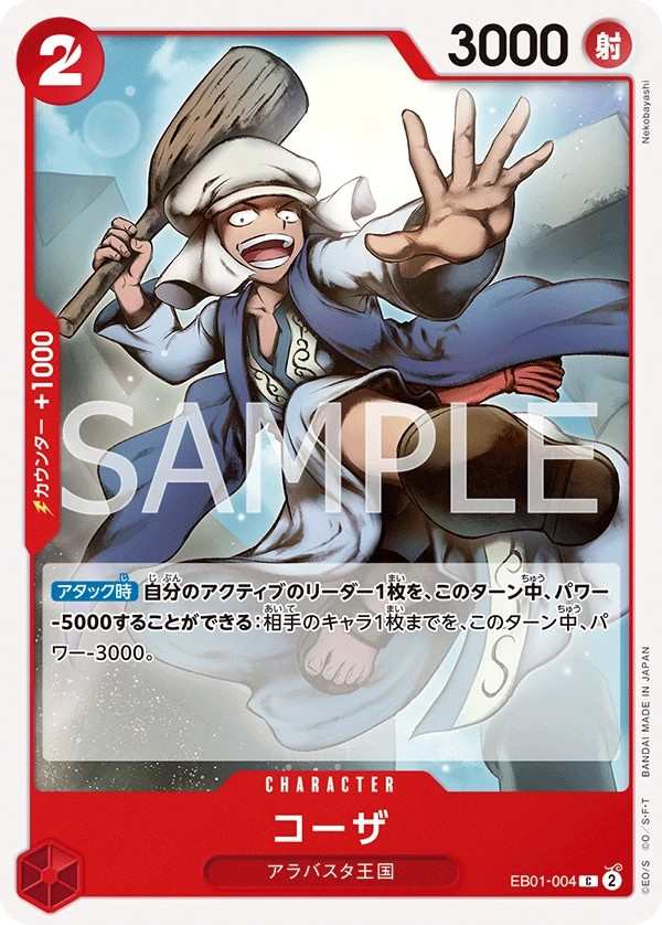 EB01-004 寇沙 コーザ Koza