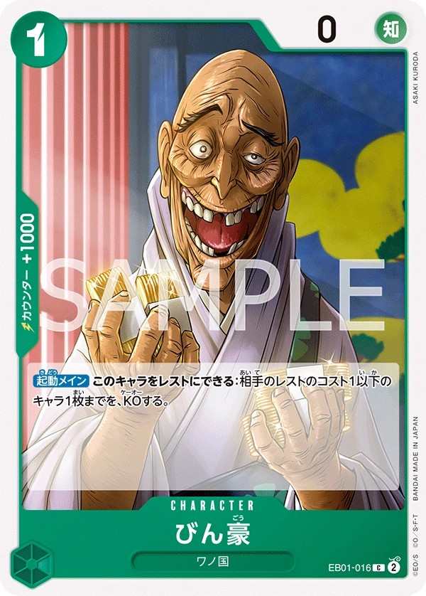 EB01-016 鬢豪 びん豪 Bingoh