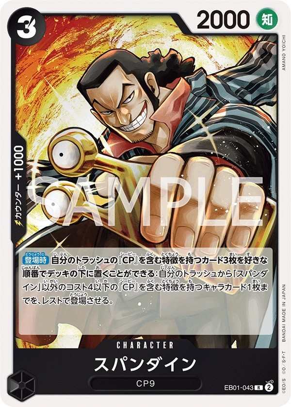 EB01-043 斯帕達因 スパンダイン Spandine