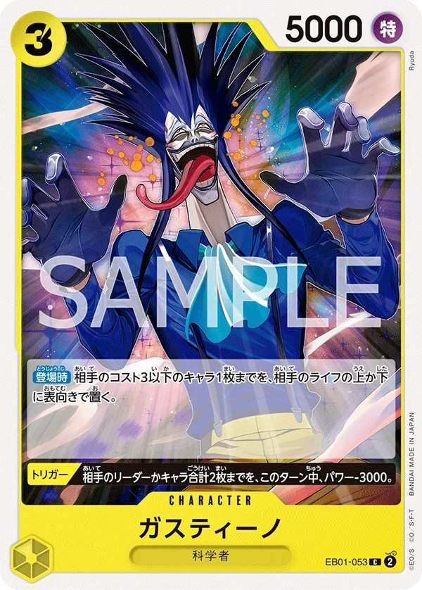 EB01-053 葛斯提諾 ガスティーノ Gastino