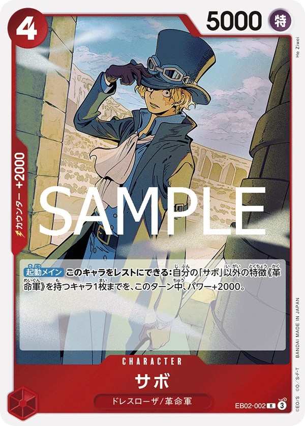EB02-002 薩波 サボ Sabo