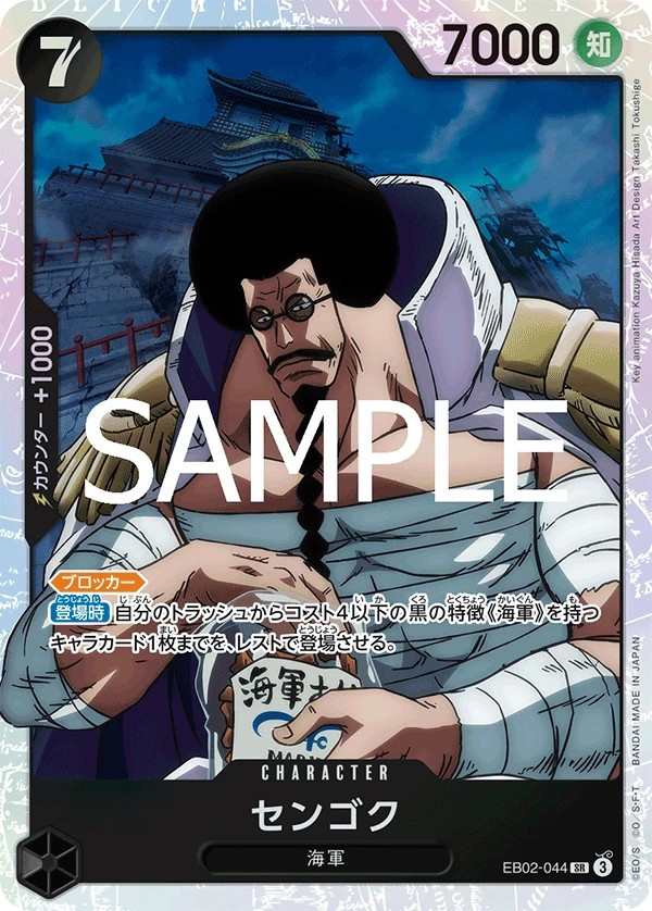 EB02-044 戰國 センゴク Sengoku