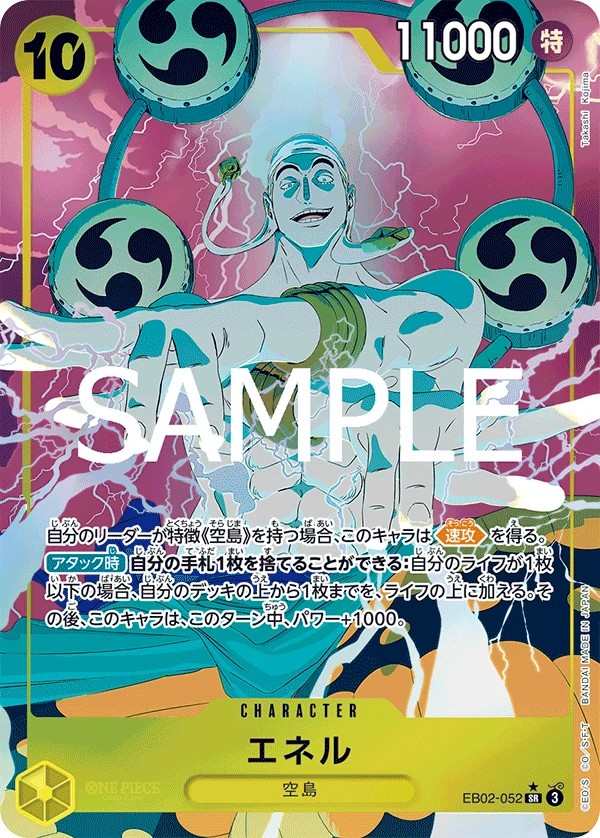 EB02-052 艾涅爾 エネル Enel