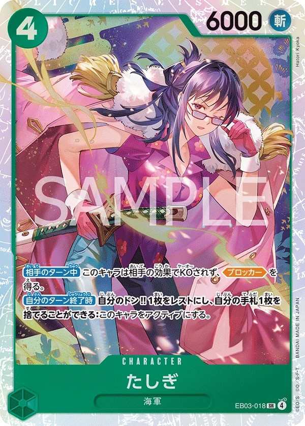 EB03-018 達絲琪 たしぎ Tashigi