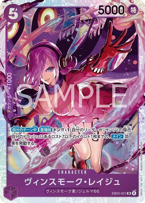 EB03-031 賓什莫克・麗珠 ヴィンスモーク・レイジュ Vinsmoke Reiju