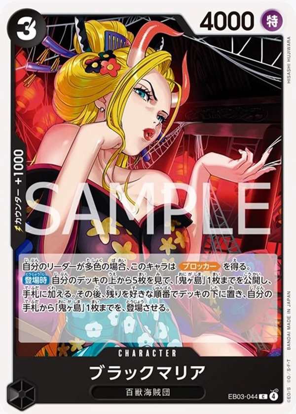 EB03-044 黑瑪麗亞 ブラックマリア Black Maria
