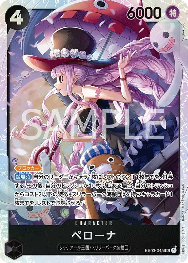 EB03-045 培羅娜 ペローナ Perona