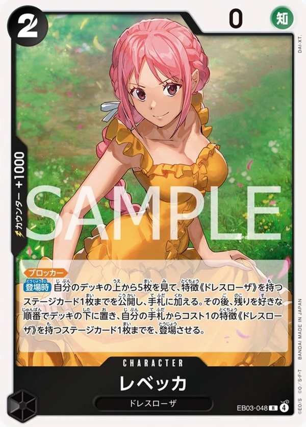 EB03-048 蕾貝卡 レベッカ Rebecca