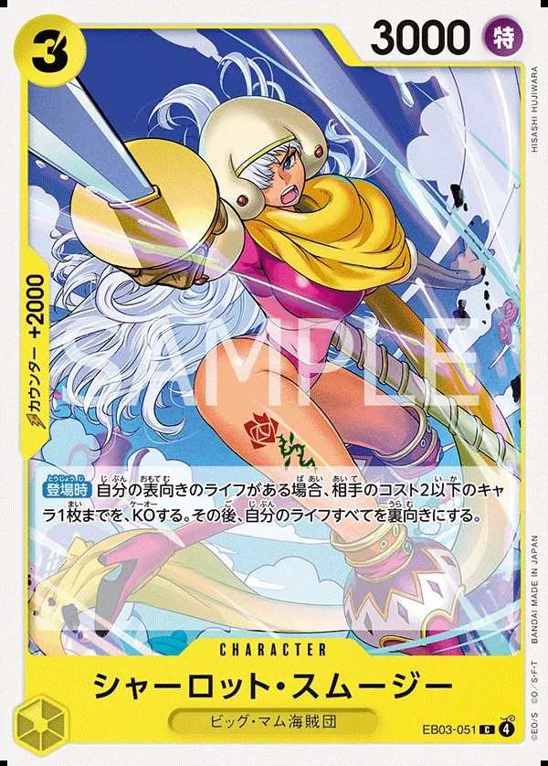 EB03-051 夏洛特・斯姆吉 シャーロット・スムージー Charlotte Smoothie