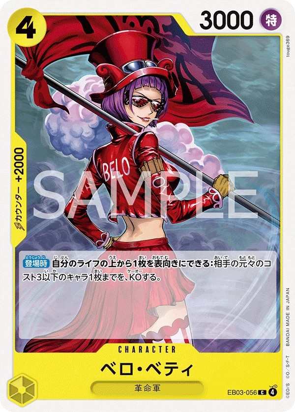 EB03-056 貝洛・蓓媞 ベロ・ベティ Belo Betty