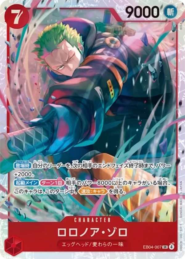 EB04-007 羅羅亞・索隆 ロロノア・ゾロ Roronoa Zoro