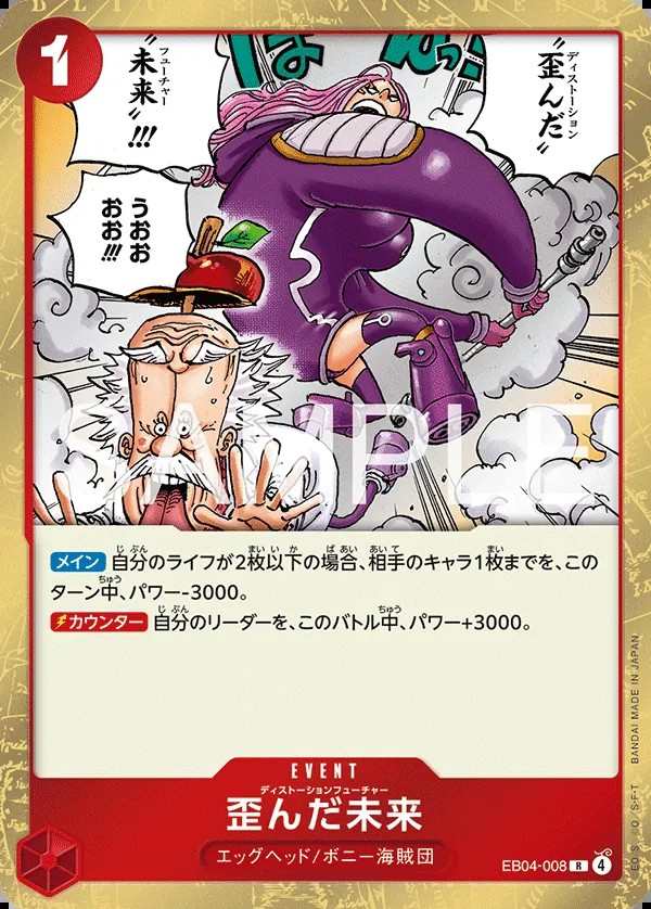 EB04-008 扭曲未來 歪んだ未来 Distorted Future