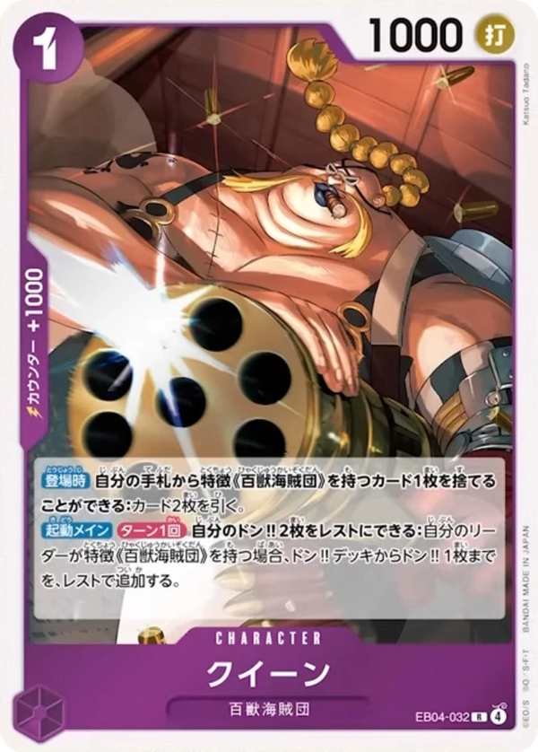 EB04-032 QUEEN クイーン Queen
