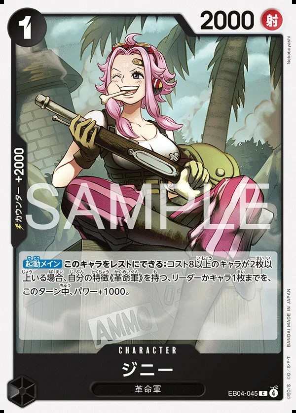 EB04-045 金妮 ジニー Ginny