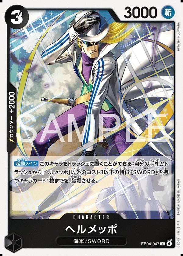 EB04-047 貝魯梅柏 ヘルメッポ Helmeppo