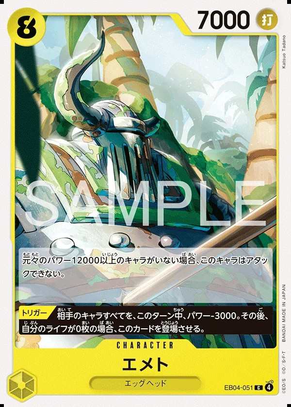 EB04-051 艾米思 エメト Emet