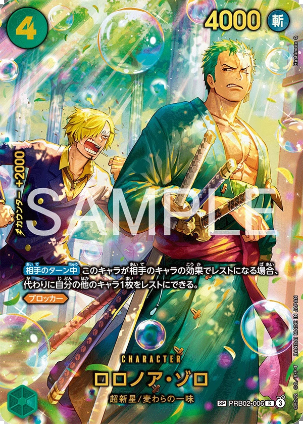 PRB02-006 羅羅亞・索隆 ロロノア・ゾロ Roronoa Zoro