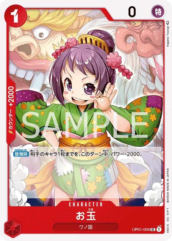 OP01-006 玉兒 お玉 Otama