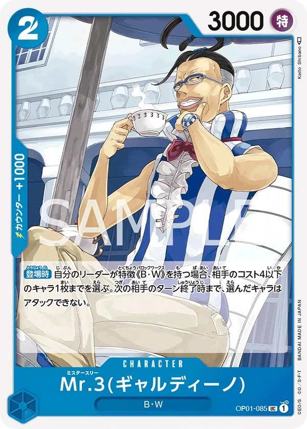 OP01-085 Mr.3(賈爾迪諾) Mr.3(ギャルディーノ) Mr.3(Galdino)
