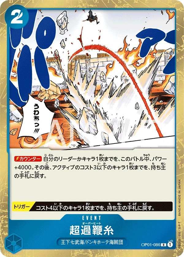OP01-086 超荷鞭線 超過鞭糸 Overheat