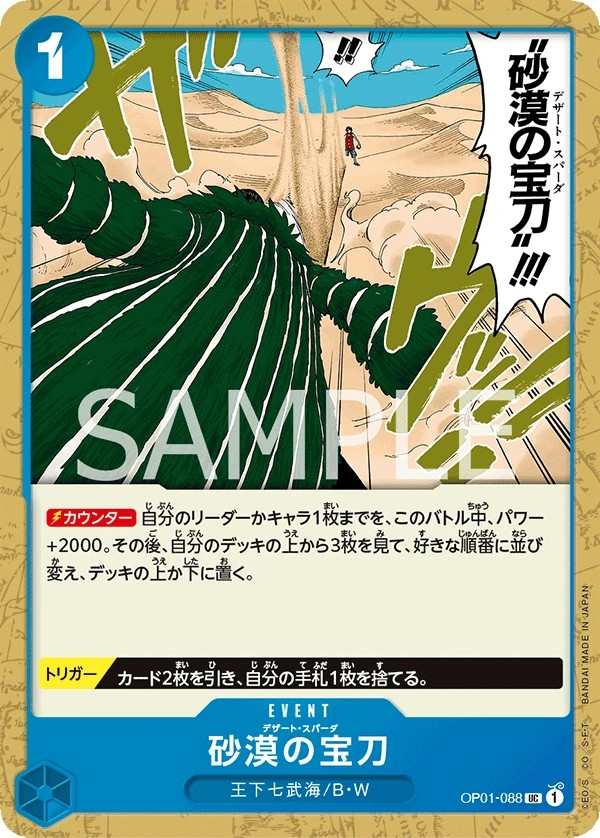 OP01-088 砂漠寶刀 砂漠の宝刀 Desert Spada