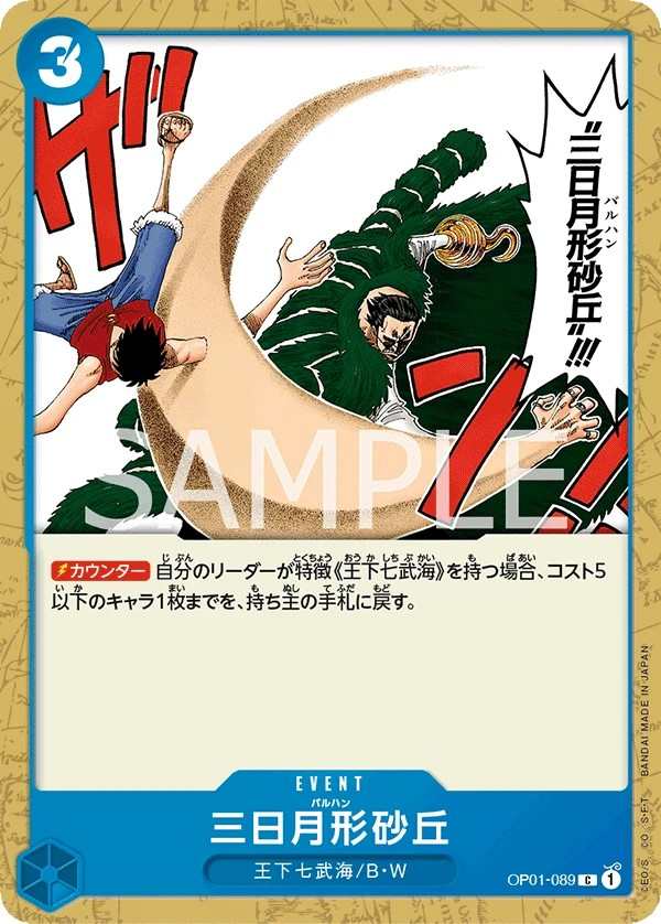 OP01-089 三日月形砂丘 三日月形砂丘 Crescent Cutlass