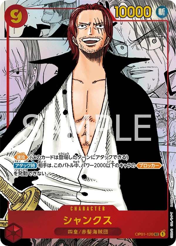 OP01-120 傑克 シャンクス Shanks