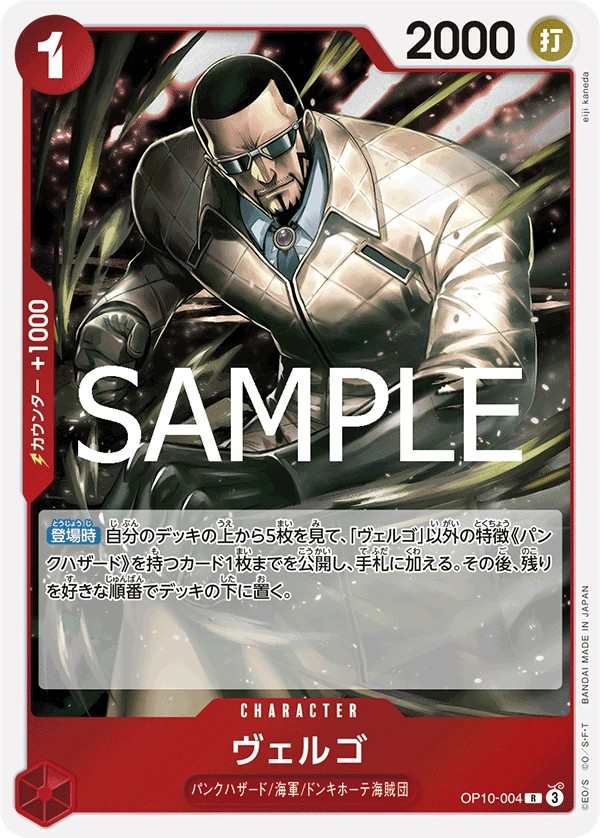 OP10-004 威爾可 ヴェルゴ Vergo