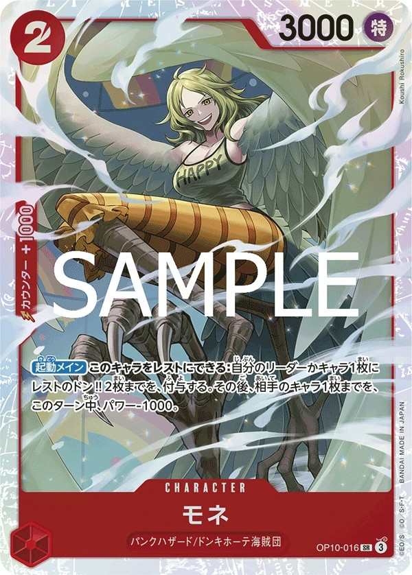OP10-016 莫內 モネ Monet