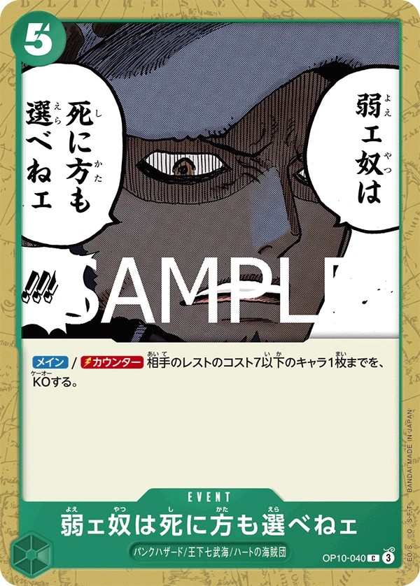 OP10-040 弱者連死法都不能夠選擇 弱ェ奴は死に方も選べねェ The Weak Do Not Have the Right to Choose How They Die