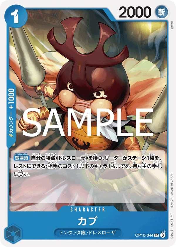 OP10-044 喀布 カブ Cub