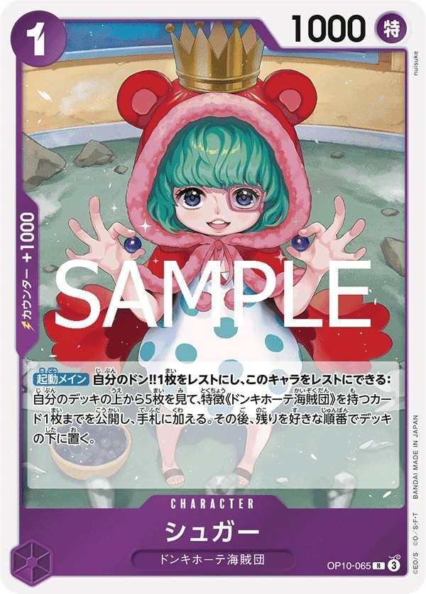 OP10-065 砂糖 シュガー Sugar