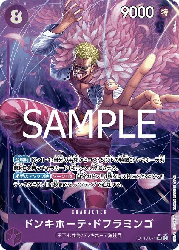 OP10-071 唐吉訶德・多佛朗明哥 ドンキホーテ・ドフラミンゴ Donquixote Doflamingo