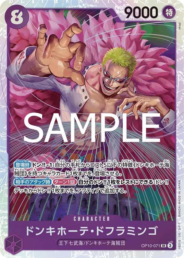 OP10-071 唐吉訶德・多佛朗明哥 ドンキホーテ・ドフラミンゴ Donquixote Doflamingo