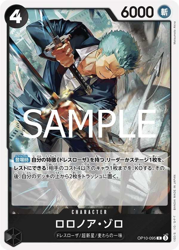 OP10-095 羅羅亞・索隆 ロロノア・ゾロ Roronoa Zoro