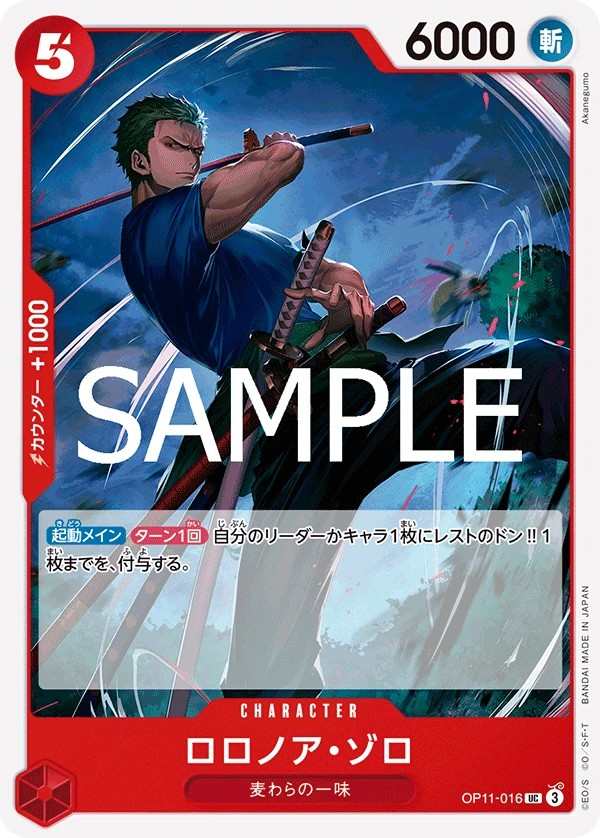 OP11-016 羅羅亞・索隆 ロロノア・ゾロ Roronoa Zoro