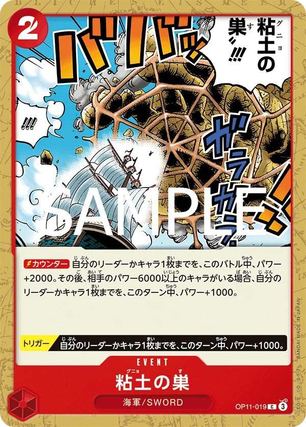 OP11-019 黏土巢 粘土の巣 Glorp Web!!