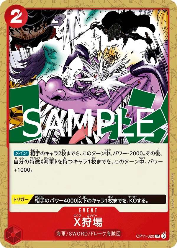 OP11-020 X狩場 X狩場 X Calibur