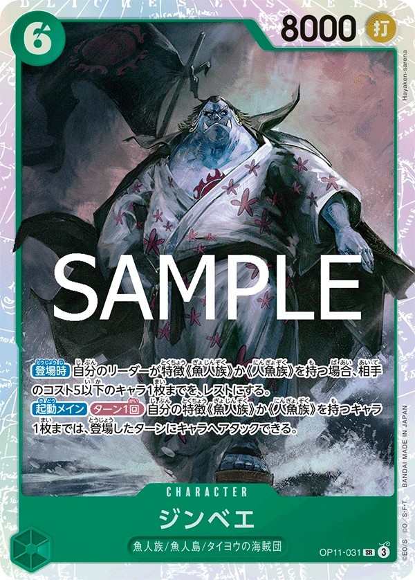 OP11-031 吉貝爾 ジンベエ Jinbe