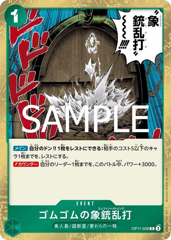 OP11-038 橡膠象槍亂打 ゴムゴムの象銃乱打 Gum-Gum Elephant Gatling