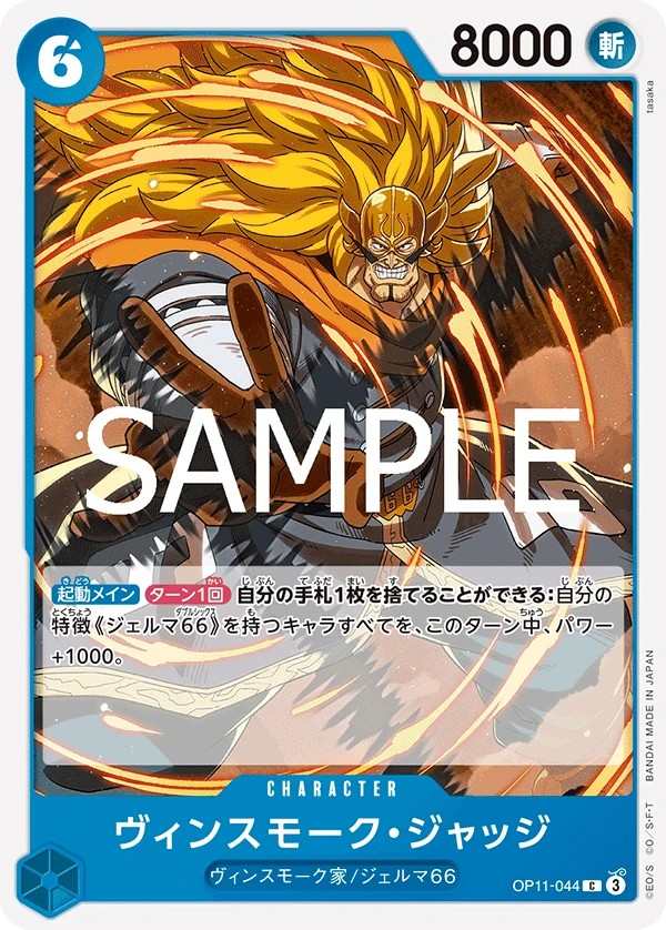 OP11-044 賓什莫克・賈吉士 ヴィンスモーク・ジャッジ Vinsmoke Judge
