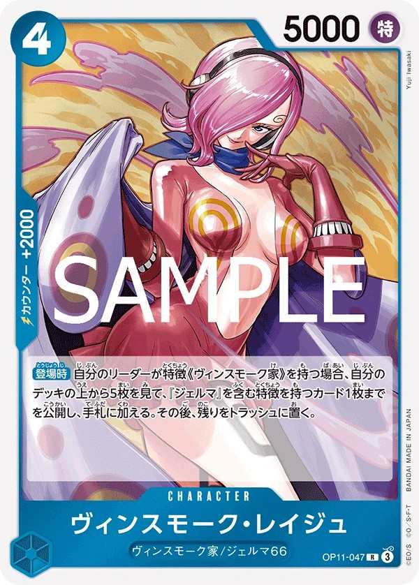 OP11-047 賓什莫克・麗珠 ヴィンスモーク・レイジュ Vinsmoke Reiju