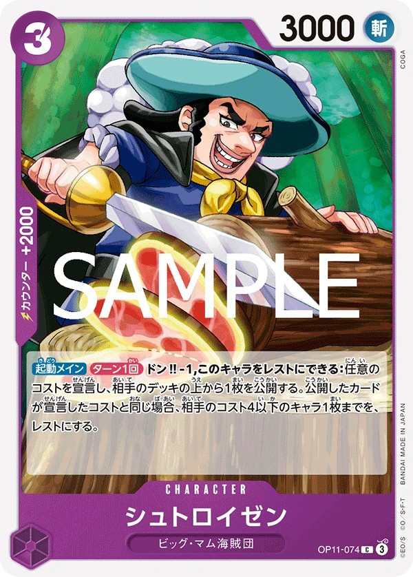 OP11-074 蘇特羅慎 シュトロイゼン Streusen