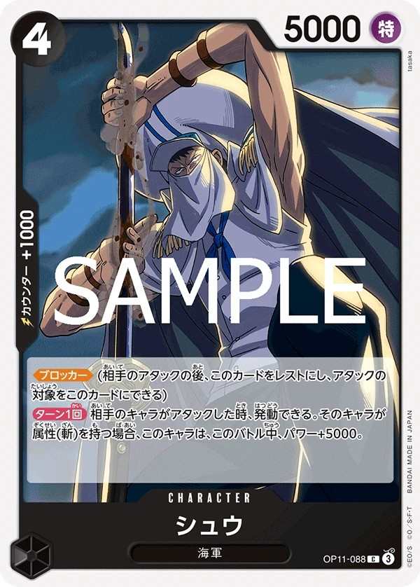 OP11-088 修恩 シュウ Shu