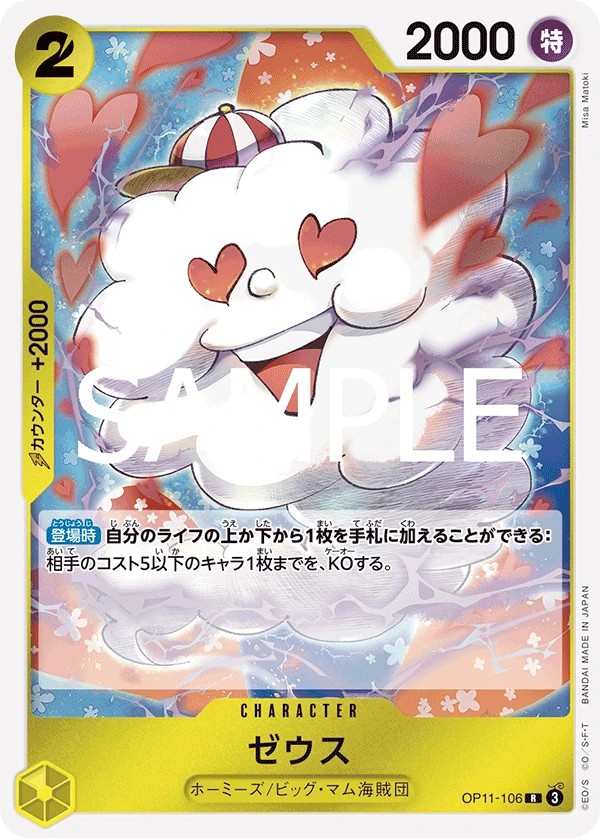 OP11-106 宙斯 ゼウス Zeus