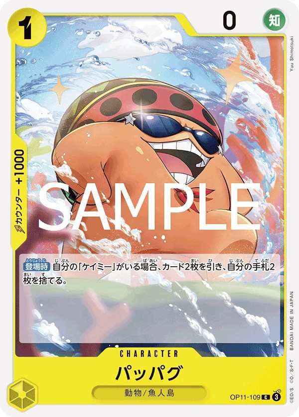 OP11-109 帕帕克 パッパグ Pappag