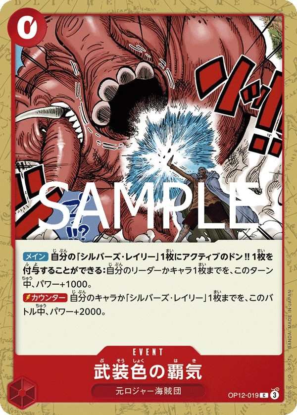 OP12-019 武裝色霸氣 武装色の覇気 Color of Arms Haki