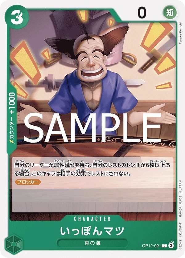 OP12-021 賣一刀 いっぽんマツ Ipponmatsu