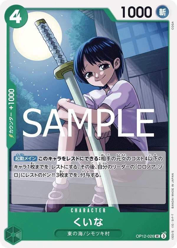 OP12-026 克伊娜 くいな Kuina