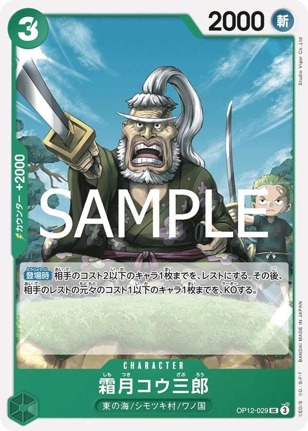 OP12-029 霜月耕三郎 霜月コウ三郎 Shimotsuki Kouzaburou
